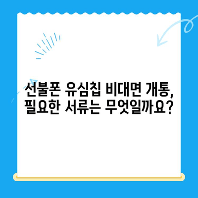 해운대 선불폰 유심칩 비대면 개통, 이렇게 하면 됩니다! |  빠르고 간편한 개통 방법, 필요 서류, 주의 사항