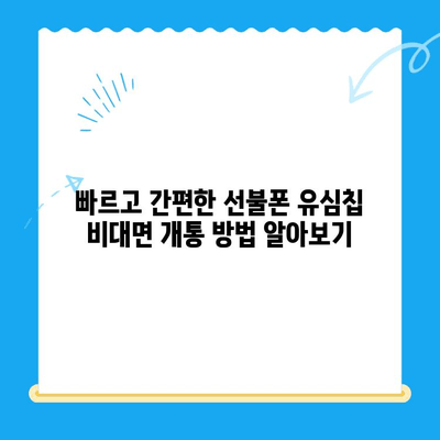 해운대 선불폰 유심칩 비대면 개통, 이렇게 하면 됩니다! |  빠르고 간편한 개통 방법, 필요 서류, 주의 사항