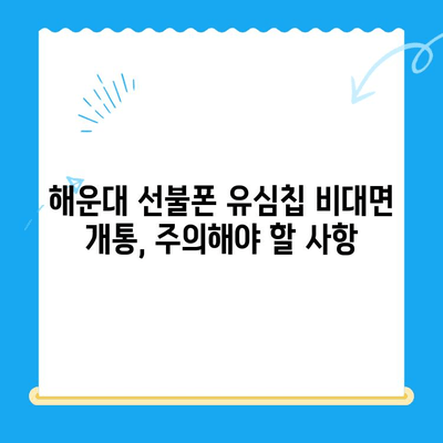 해운대 선불폰 유심칩 비대면 개통, 이렇게 하면 됩니다! |  빠르고 간편한 개통 방법, 필요 서류, 주의 사항