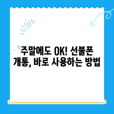 주말 개통한 선불폰, 바로 써먹는 꿀팁 | 선불폰 개통, 당일 사용, 유심 활성화, 요금제 추천