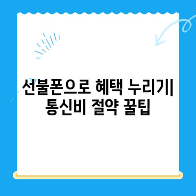 주말 개통한 선불폰, 바로 써먹는 꿀팁 | 선불폰 개통, 당일 사용, 유심 활성화, 요금제 추천