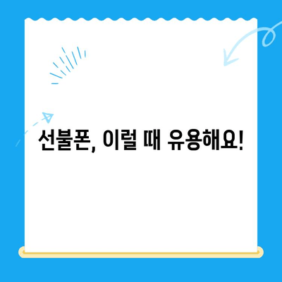 주말 개통한 선불폰, 바로 써먹는 꿀팁 | 선불폰 개통, 당일 사용, 유심 활성화, 요금제 추천