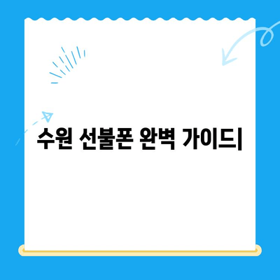 수원 선불폰 가격 & 개통 비용 완벽 정리 | 알뜰폰 추천 & 비교