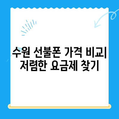 수원 선불폰 가격 & 개통 비용 완벽 정리 | 알뜰폰 추천 & 비교
