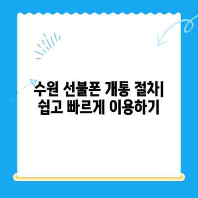수원 선불폰 가격 & 개통 비용 완벽 정리 | 알뜰폰 추천 & 비교