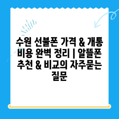 수원 선불폰 가격 & 개통 비용 완벽 정리 | 알뜰폰 추천 & 비교