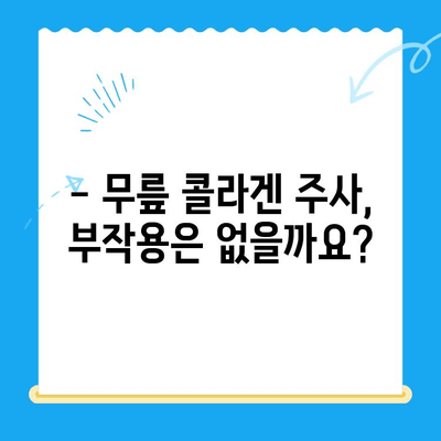 무릎 콜라겐 주사, 통증 완화 효과는 얼마나? | 무릎 통증, 관절 건강, 콜라겐 주사