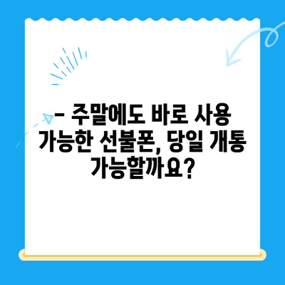 주말에도 OK! 선불폰 당일 개통 가능할까요? 비용까지 알아보기 | 선불폰, 주말 개통, 당일 사용, 비용