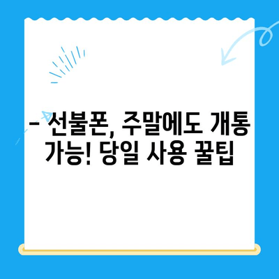 주말에도 OK! 선불폰 당일 개통 가능할까요? 비용까지 알아보기 | 선불폰, 주말 개통, 당일 사용, 비용