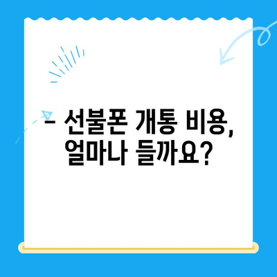 주말에도 OK! 선불폰 당일 개통 가능할까요? 비용까지 알아보기 | 선불폰, 주말 개통, 당일 사용, 비용