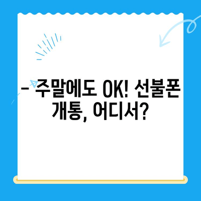 주말에도 OK! 선불폰 당일 개통 가능할까요? 비용까지 알아보기 | 선불폰, 주말 개통, 당일 사용, 비용