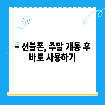 주말에도 OK! 선불폰 당일 개통 가능할까요? 비용까지 알아보기 | 선불폰, 주말 개통, 당일 사용, 비용