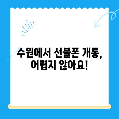 수원 선불폰 개통| 저렴하고 편리하게 이용하는 방법 | 수원 선불폰, 알뜰폰, 통신비 절약