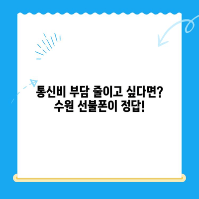 수원 선불폰 개통| 저렴하고 편리하게 이용하는 방법 | 수원 선불폰, 알뜰폰, 통신비 절약