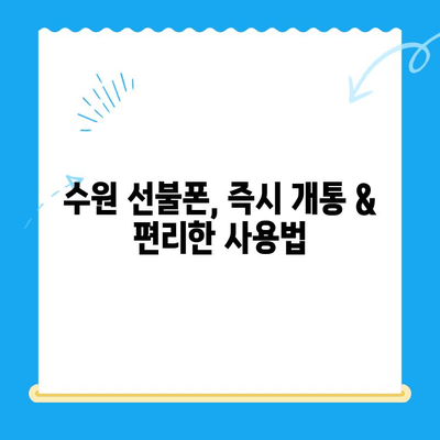 수원 선불폰 개통| 저렴하고 편리하게 이용하는 방법 | 수원 선불폰, 알뜰폰, 통신비 절약