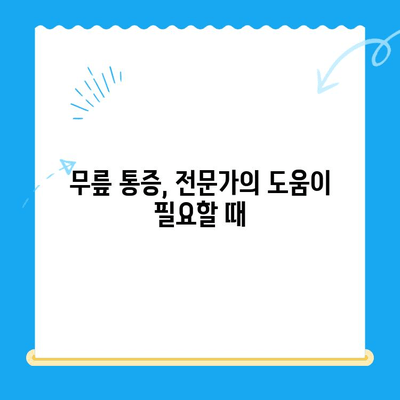 무릎 통증 해결의 지름길| 4가지 원칙으로 극복하기 | 무릎 통증, 통증 완화, 운동, 재활