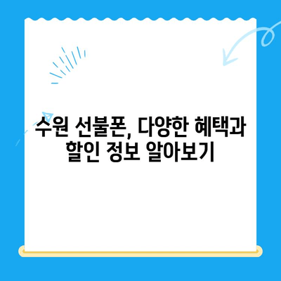 수원 선불폰 개통| 저렴하고 편리하게 이용하는 방법 | 수원 선불폰, 알뜰폰, 통신비 절약