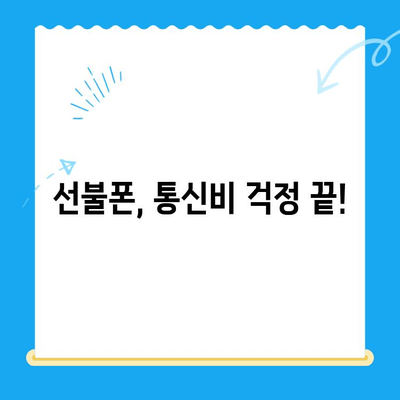 선불폰 개통, 5가지 이유로 더욱 매력적인 선택! | 선불폰 장점, 선불폰 개통 방법, 통신비 절약