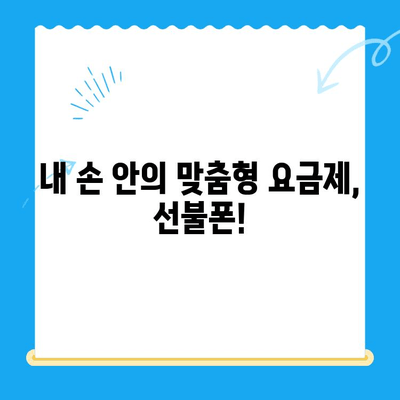 선불폰 개통, 5가지 이유로 더욱 매력적인 선택! | 선불폰 장점, 선불폰 개통 방법, 통신비 절약