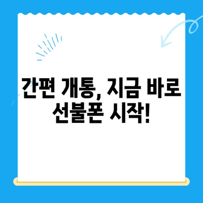 선불폰 개통, 5가지 이유로 더욱 매력적인 선택! | 선불폰 장점, 선불폰 개통 방법, 통신비 절약