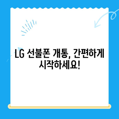 LG 선불폰 개통, 한 번에 끝내기| 상세 가이드 & 필요 서류 | 선불폰, 개통 방법, 요금제 비교, 알뜰폰