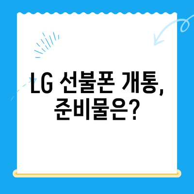 LG 선불폰 개통, 한 번에 끝내기| 상세 가이드 & 필요 서류 | 선불폰, 개통 방법, 요금제 비교, 알뜰폰