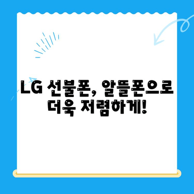 LG 선불폰 개통, 한 번에 끝내기| 상세 가이드 & 필요 서류 | 선불폰, 개통 방법, 요금제 비교, 알뜰폰