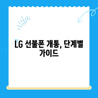 LG 선불폰 개통, 한 번에 끝내기| 상세 가이드 & 필요 서류 | 선불폰, 개통 방법, 요금제 비교, 알뜰폰