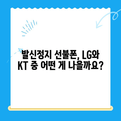 발신정지 선불폰 개통, LG vs KT| 어디가 유리할까? | 발신정지, 선불폰, 개통, 비교, 추천