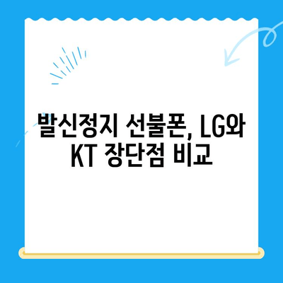 발신정지 선불폰 개통, LG vs KT| 어디가 유리할까? | 발신정지, 선불폰, 개통, 비교, 추천