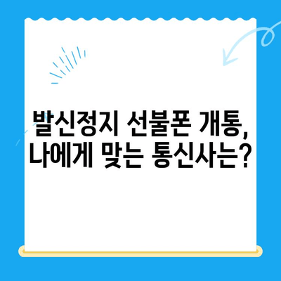 발신정지 선불폰 개통, LG vs KT| 어디가 유리할까? | 발신정지, 선불폰, 개통, 비교, 추천