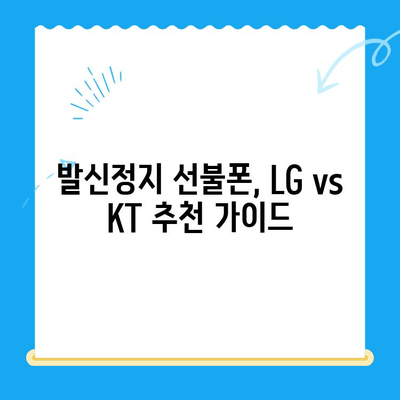 발신정지 선불폰 개통, LG vs KT| 어디가 유리할까? | 발신정지, 선불폰, 개통, 비교, 추천