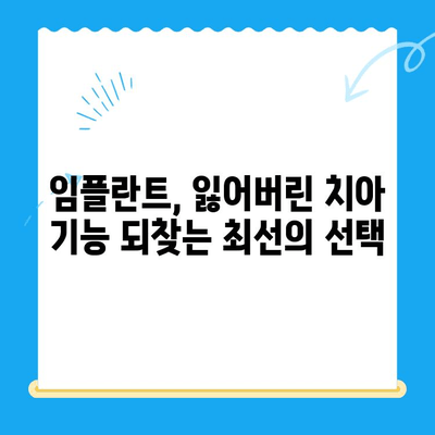 상실된 치아 기능, 임플란트 치료로 회복하세요| 장점, 과정, 주의사항 | 임플란트, 치아 상실, 치과 치료, 기능 회복