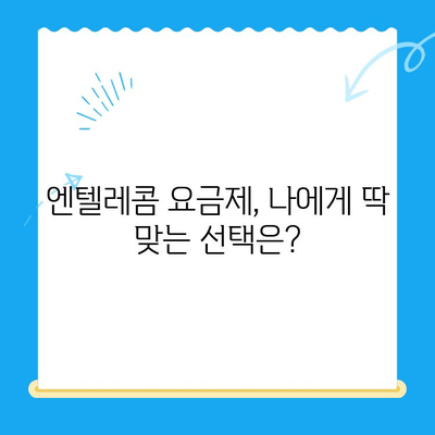 엔텔레콤 요금제 구성 & 셀프 개통 완벽 가이드 | 쉬운 설명, 단계별 안내, 유용한 팁