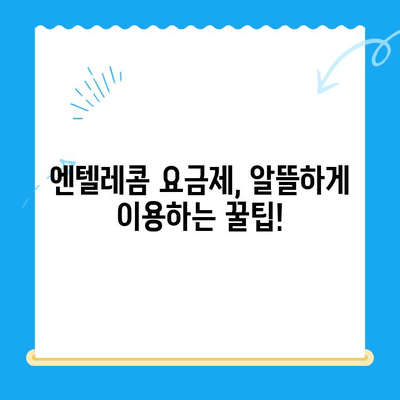 엔텔레콤 요금제 구성 & 셀프 개통 완벽 가이드 | 쉬운 설명, 단계별 안내, 유용한 팁