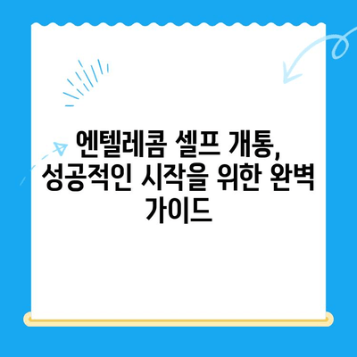 엔텔레콤 요금제 구성 & 셀프 개통 완벽 가이드 | 쉬운 설명, 단계별 안내, 유용한 팁