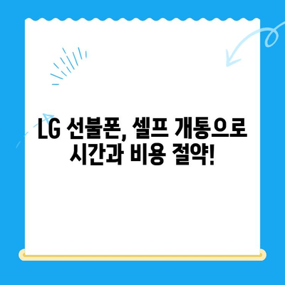 LG 선불폰 셀프개통| 빠르고 쉽게 완벽 가이드 |  LG 유심, 선불폰 개통, 셀프 개통 방법, 요금제 추천