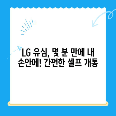 LG 선불폰 셀프개통| 빠르고 쉽게 완벽 가이드 |  LG 유심, 선불폰 개통, 셀프 개통 방법, 요금제 추천