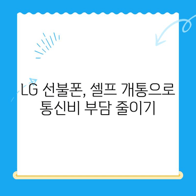 LG 선불폰 셀프개통| 빠르고 쉽게 완벽 가이드 |  LG 유심, 선불폰 개통, 셀프 개통 방법, 요금제 추천