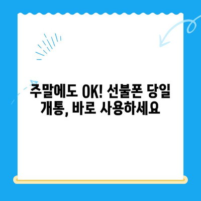 주말 개통 선불폰, 바로 사용하는 완벽 가이드 | 당일 개통, 사용법, 유심 설정, 요금제