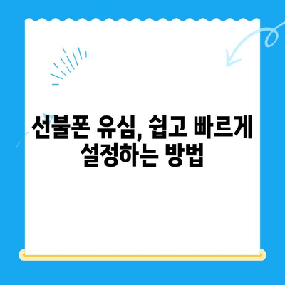 주말 개통 선불폰, 바로 사용하는 완벽 가이드 | 당일 개통, 사용법, 유심 설정, 요금제