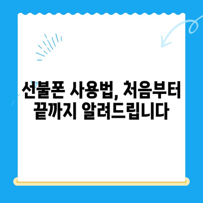 주말 개통 선불폰, 바로 사용하는 완벽 가이드 | 당일 개통, 사용법, 유심 설정, 요금제