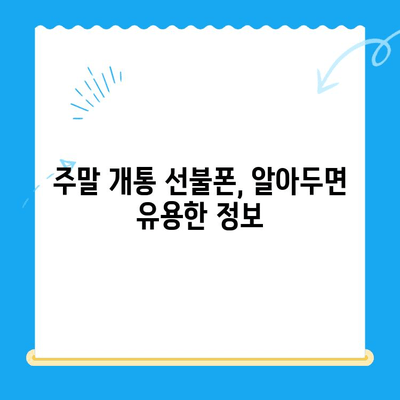 주말 개통 선불폰, 바로 사용하는 완벽 가이드 | 당일 개통, 사용법, 유심 설정, 요금제