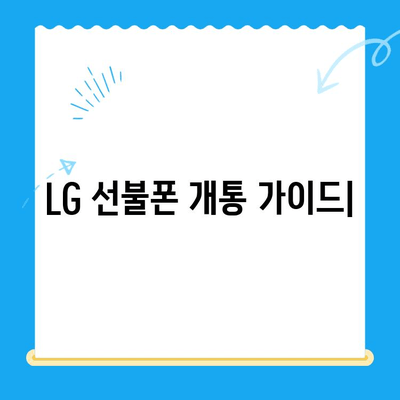 LG 선불폰 개통, 지금 바로 완벽 가이드 |  간편 개통, 요금제 추천, 유심 정보