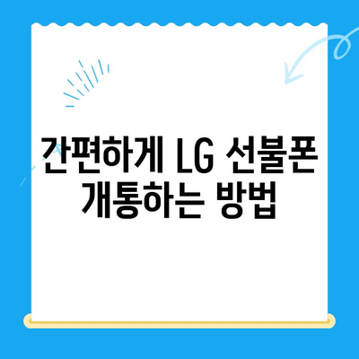 LG 선불폰 개통, 지금 바로 완벽 가이드 |  간편 개통, 요금제 추천, 유심 정보