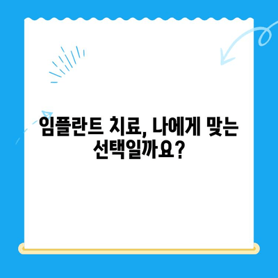 상실된 치아 기능, 임플란트 치료로 회복하세요| 장점, 과정, 주의사항 | 임플란트, 치아 상실, 치과 치료, 기능 회복