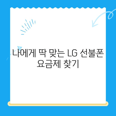LG 선불폰 개통, 지금 바로 완벽 가이드 |  간편 개통, 요금제 추천, 유심 정보