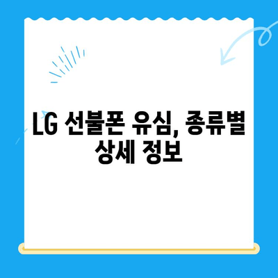 LG 선불폰 개통, 지금 바로 완벽 가이드 |  간편 개통, 요금제 추천, 유심 정보