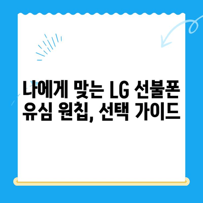 LG 선불폰 유심 원칩 개통 완벽 가이드 | 모든 유형, 단계별 설명, 주의사항