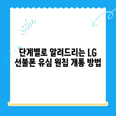 LG 선불폰 유심 원칩 개통 완벽 가이드 | 모든 유형, 단계별 설명, 주의사항